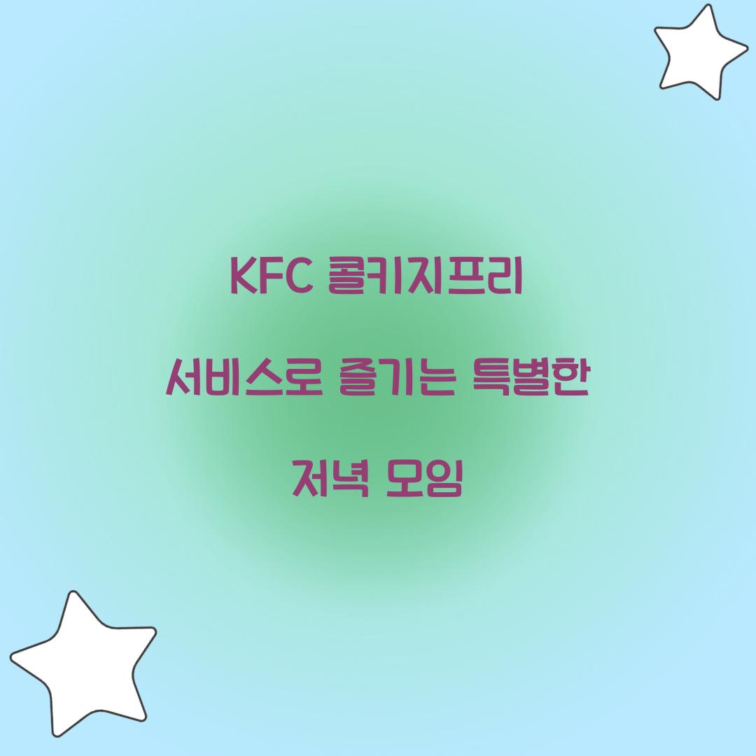 kfc 콜키지프리 서비스