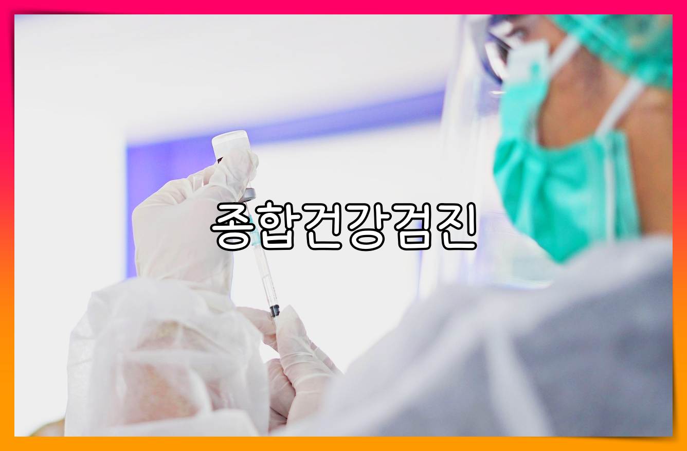 종합병원 건강검진 비용