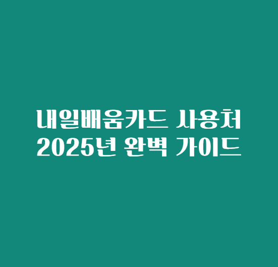 내일배움카드 사용처 2025년 완벽 가이드
