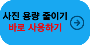 사진 용량 줄이는 법