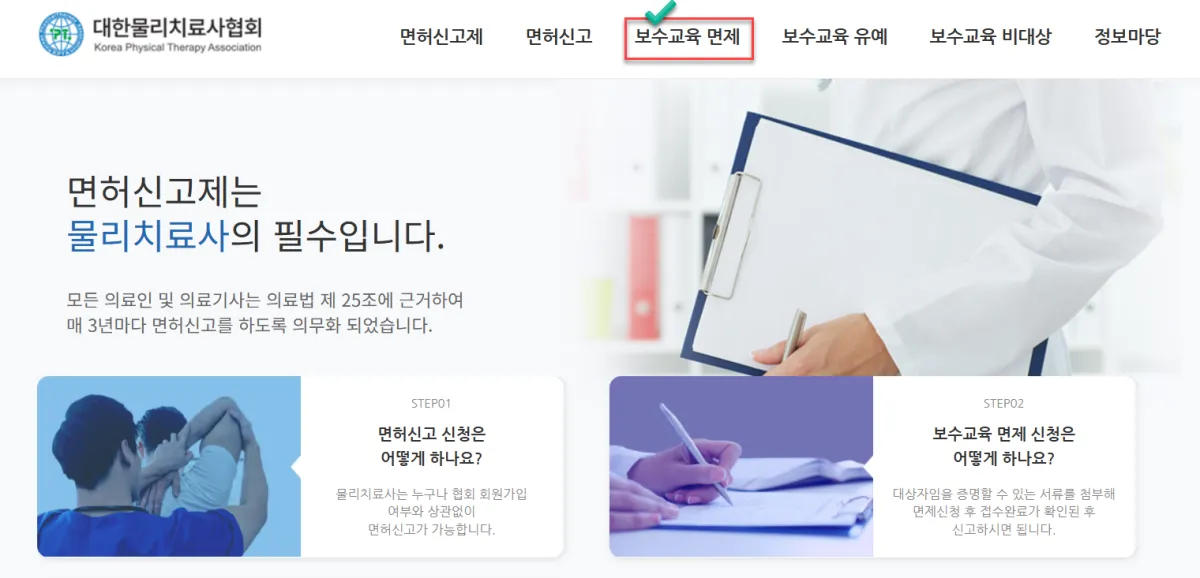 대한물리치료사협회-보수교육면제-탭화면