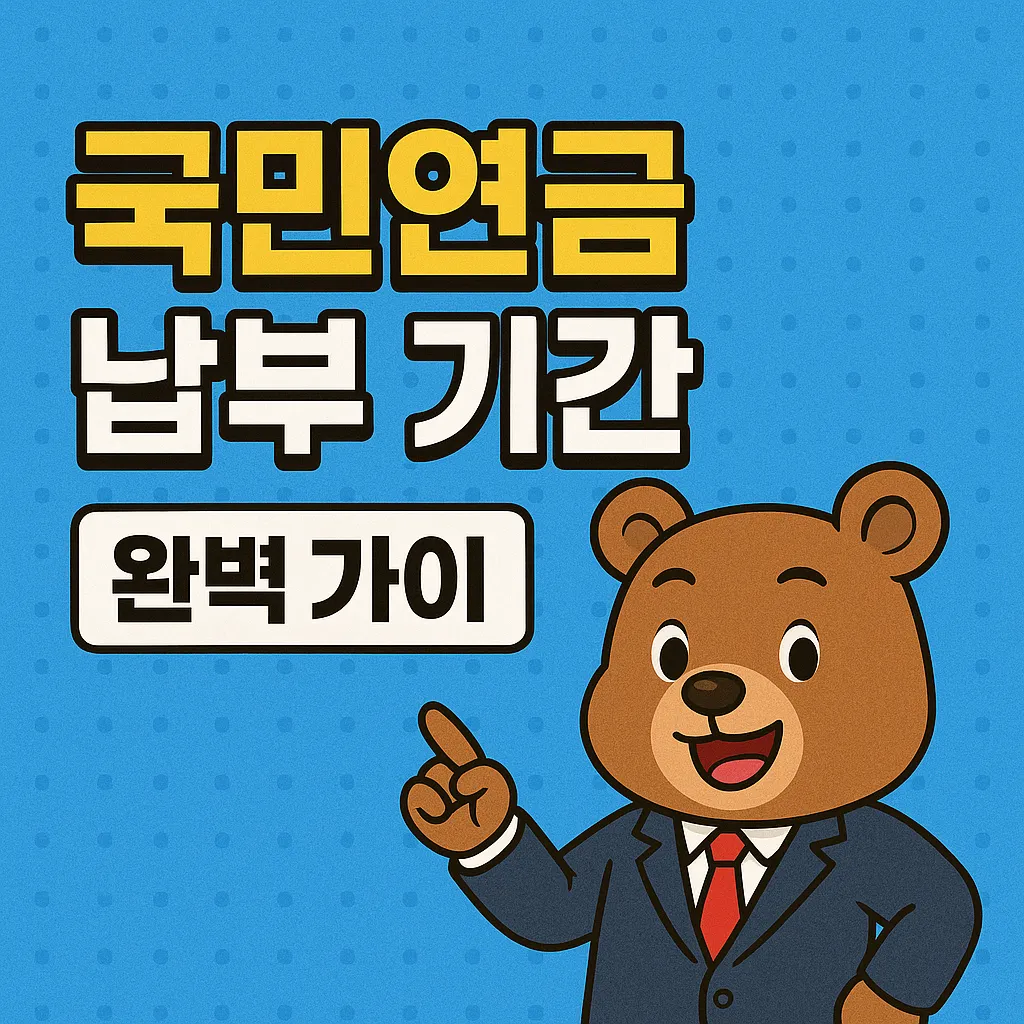 국민연금 납부 기간 완벽 가이드