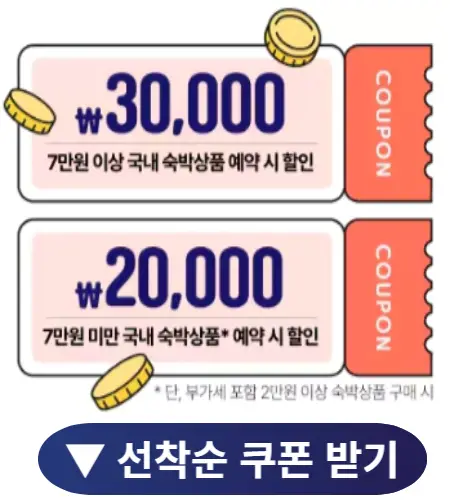숙박 세일 페스타 3만 원 할인쿠폰 받기_1
