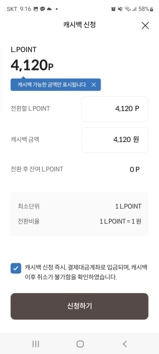 롯데카드 엘포인트 현금 캐시백 포인트 입력 및 신청 완료