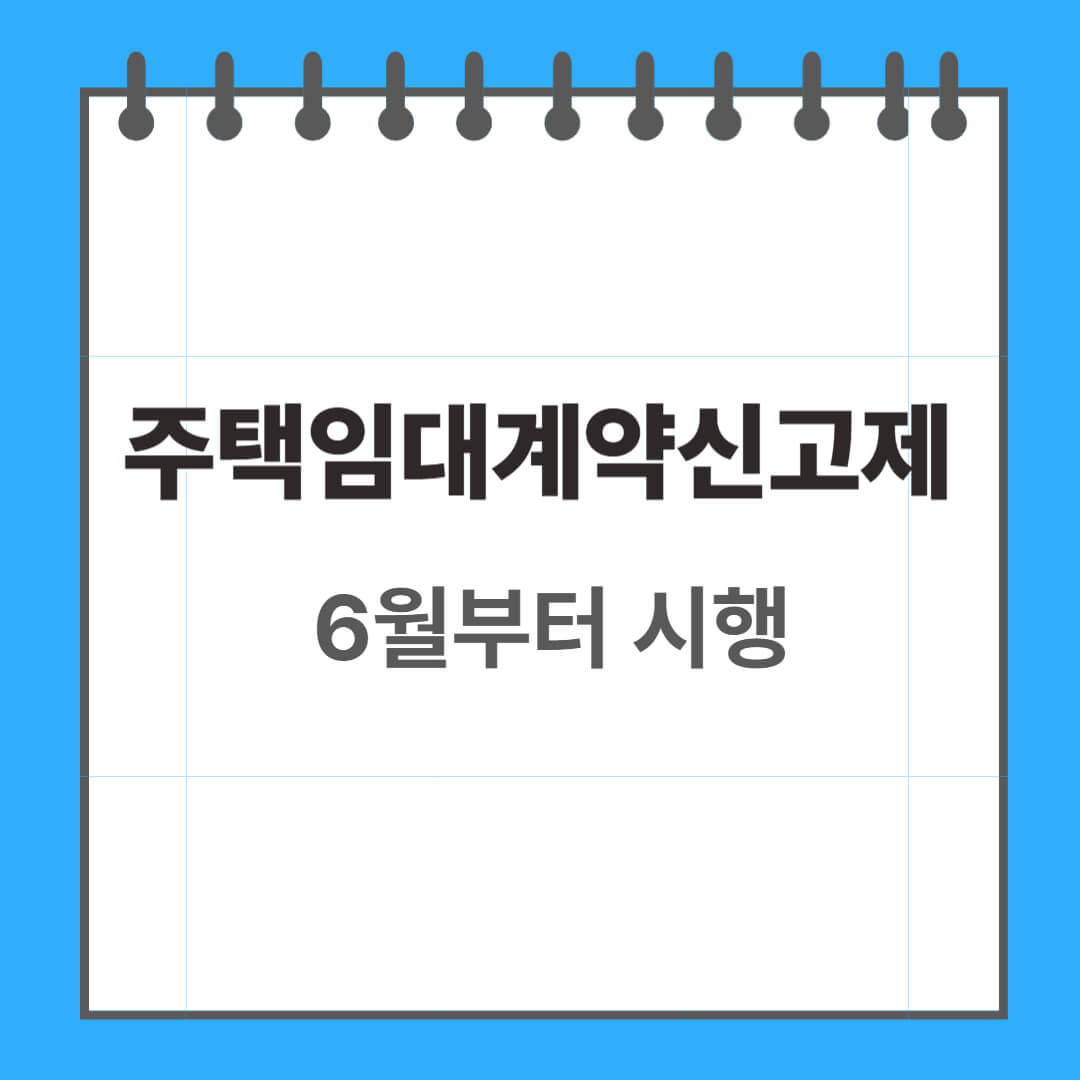 주택 임대계약 신고제