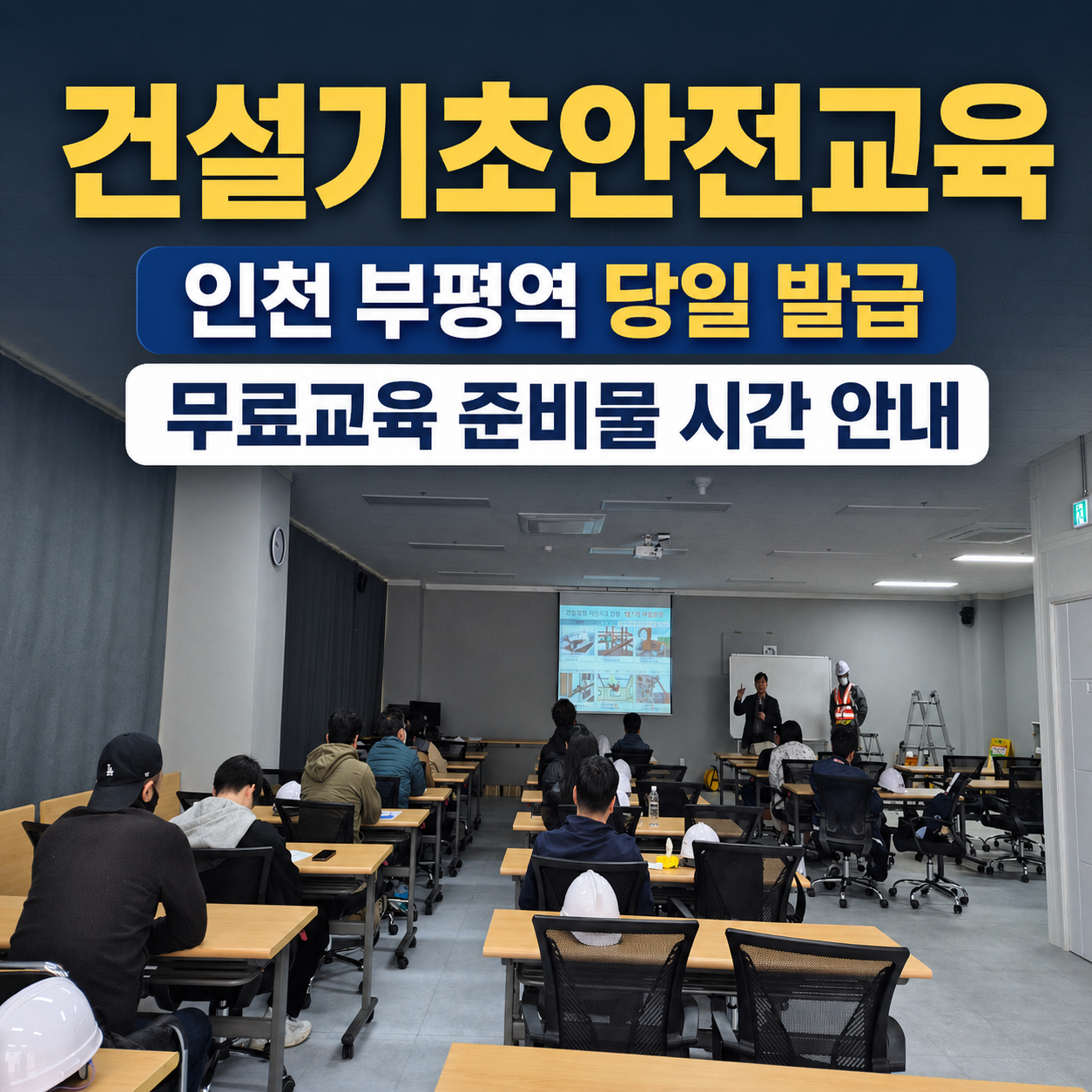 건설기초안전교육 이수증 인천 부평역에서 무료로 받는 방법