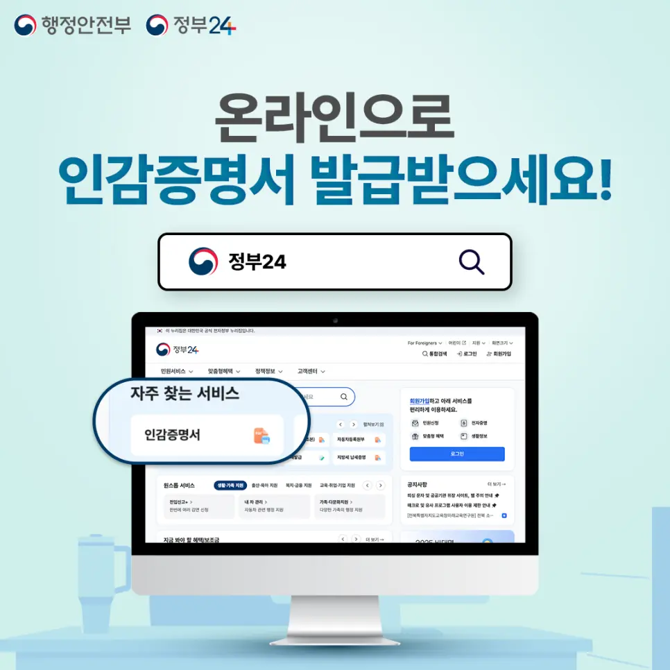 정부24 온라인 인감증명서 발급 안내 포스터