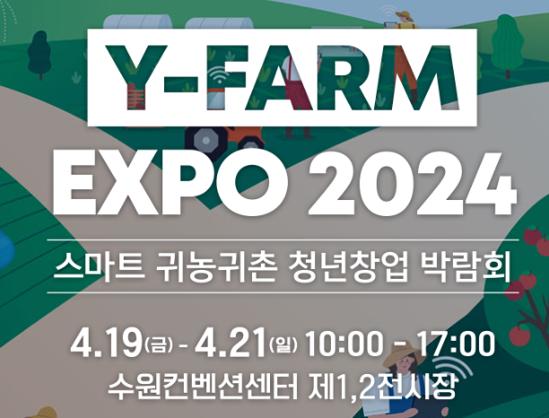2024 스마트 귀농귀촌 청년창업 박람회