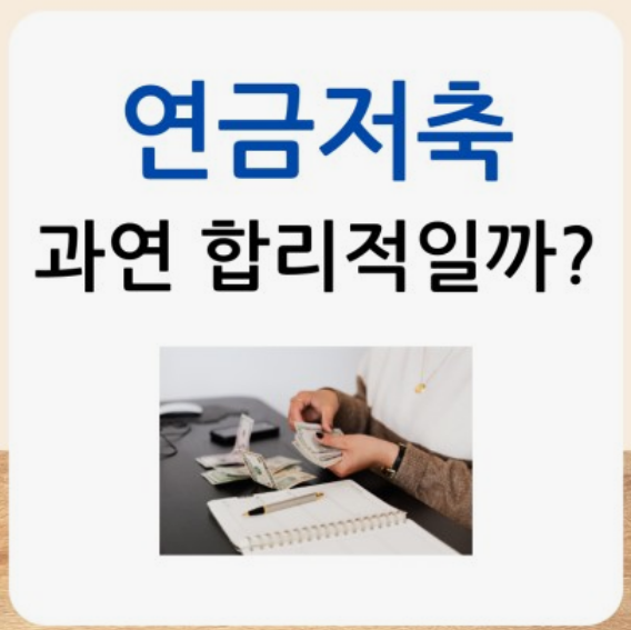 연금저축 IRP 연금계좌 관리/최저보증 연금으로 비과세 혜택 받는 방법