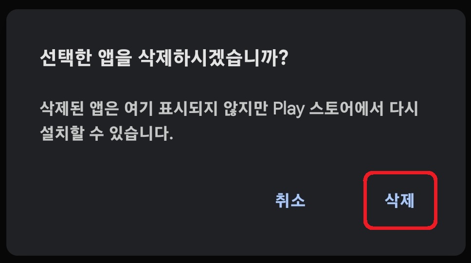 구글 플레이스토어 다운로드 기록 삭제 방법 7