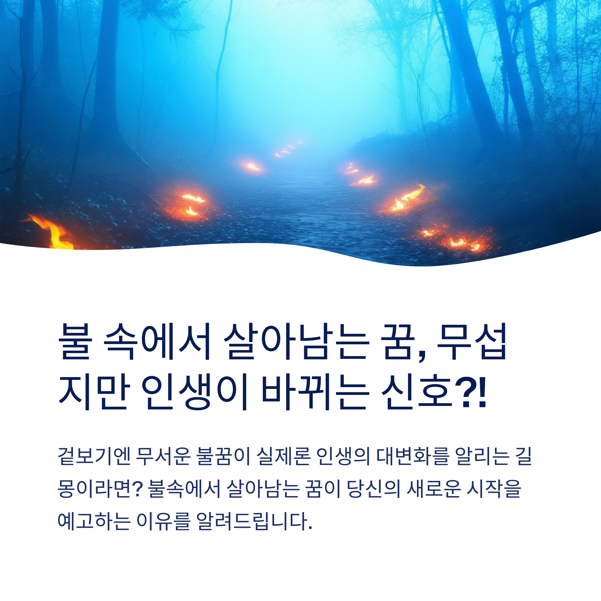 불속꿈살아남는꿈