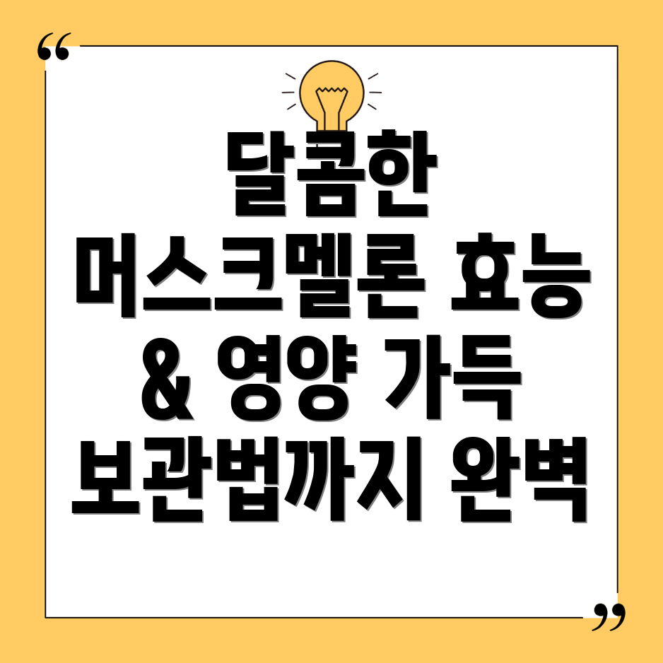 머스크멜론