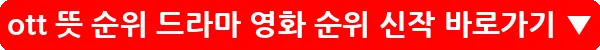 ott 뜻 순위 드라마 영화 순위 신작_25