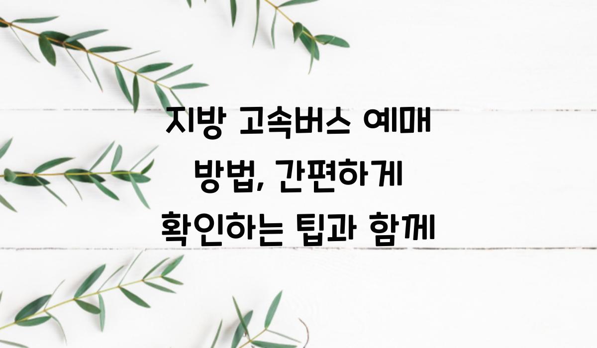 지방 고속버스 예매 방법