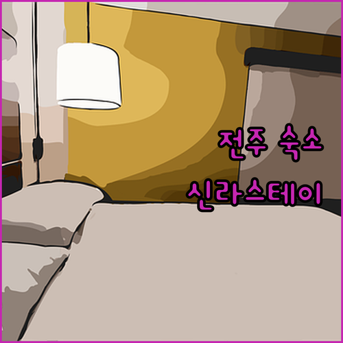 전주 여행, 어디서 묵을까? 신라스테