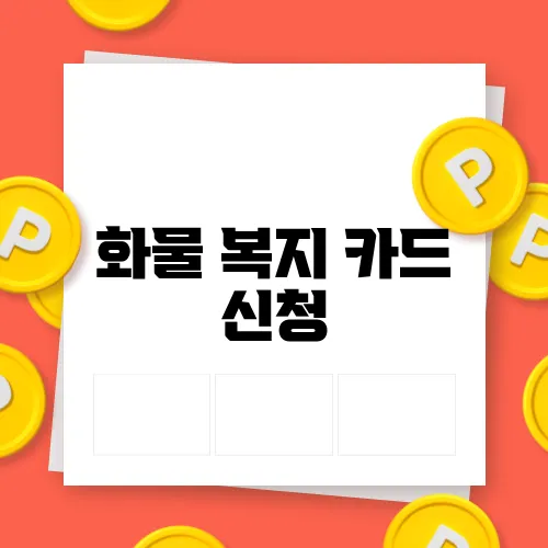 화물 복지 카드 신청