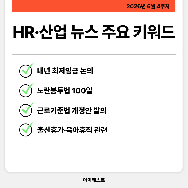 HR·인사/노무 주요 뉴스