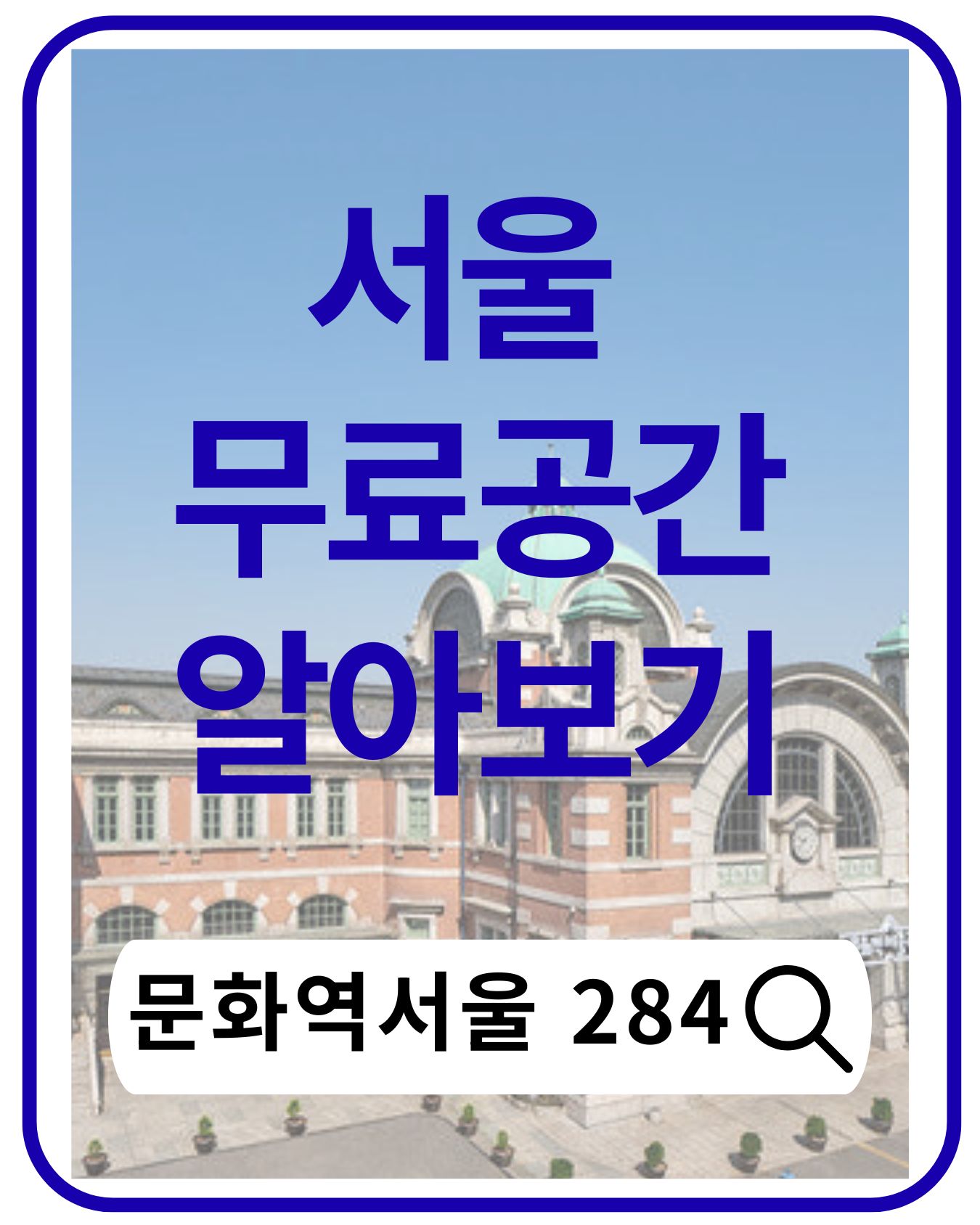 무료 전시와 근대 건축의 만남, 문화역서울 284