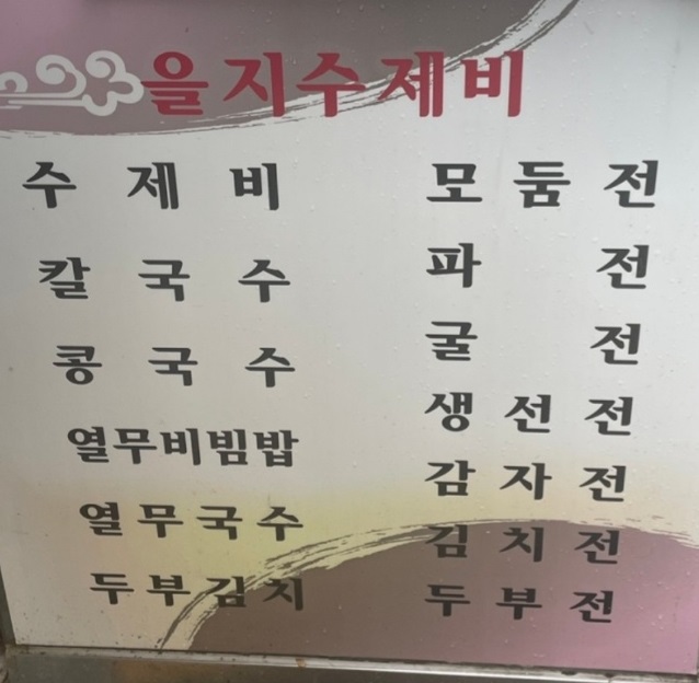 전현무계획-을지로-항아리수제비-메뉴판