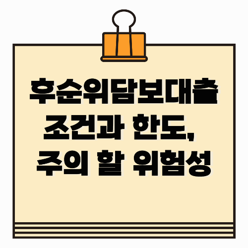 후순위담보대출 조건과 한도, 주의해야 할 위험성