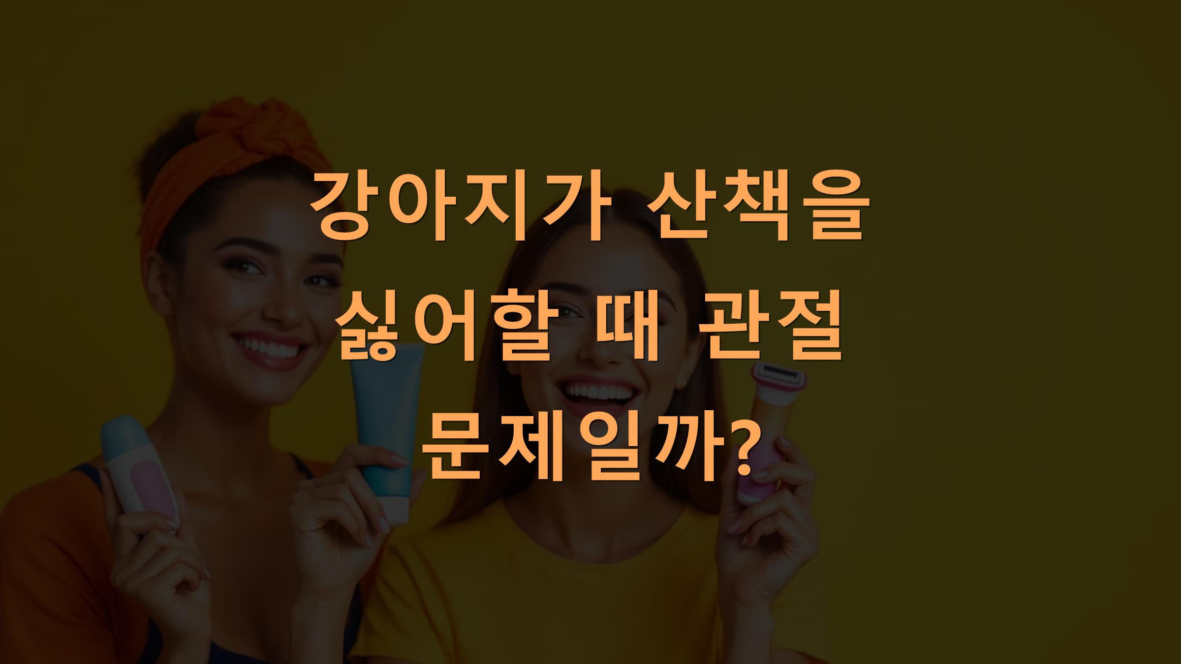 강아지가 산책을 싫어할 때 관절 문제일까?