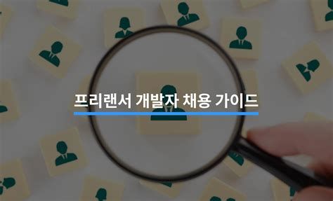 개발자 프리랜서