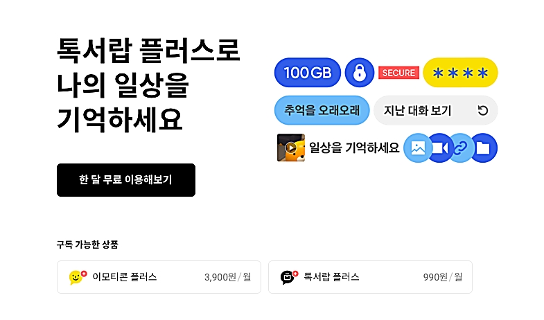 카카오톡 플러스 MY구독 페이지