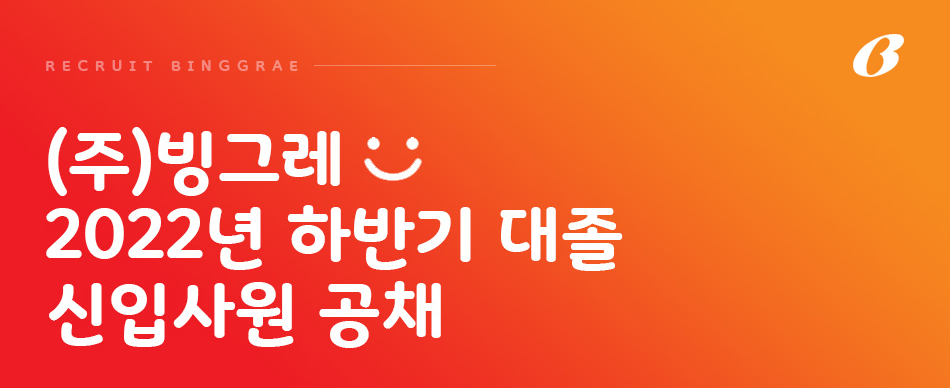 빙그레 채용 - 메인 이미지