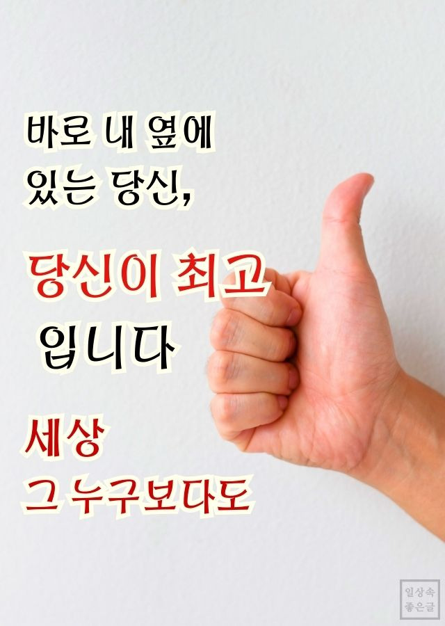 내 옆의 소중한 사람을 격려하는 최고라고 엄지손가락 치켜든 이미지