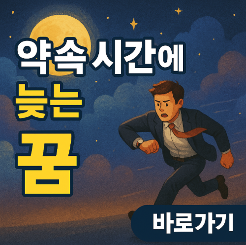 약속 시간에 늦는 꿈