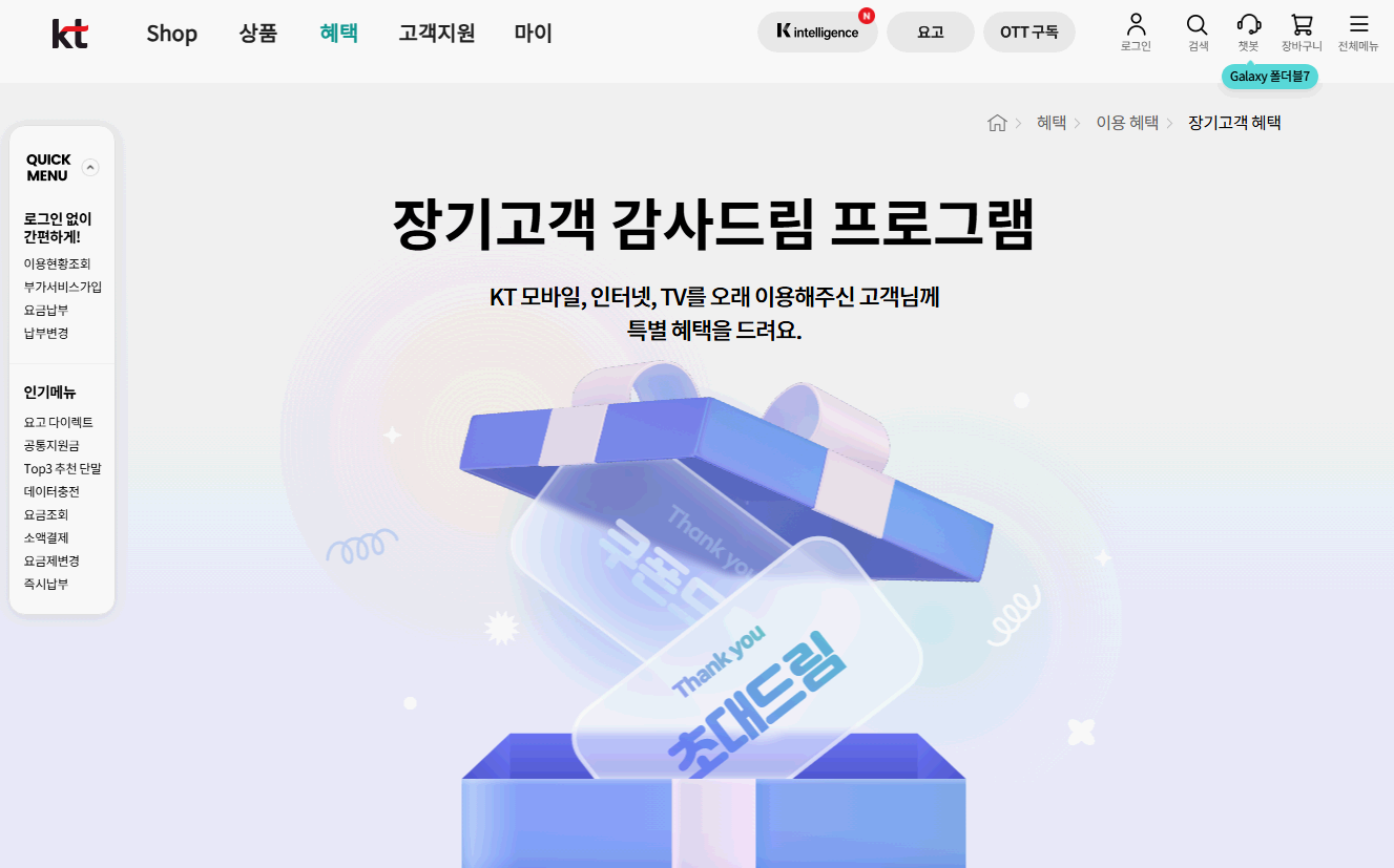 KT-장기고객-이용햬택-안내-PC화면