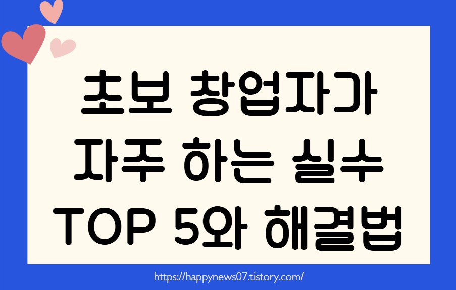 초보 창업자가 자주 하는 실수
