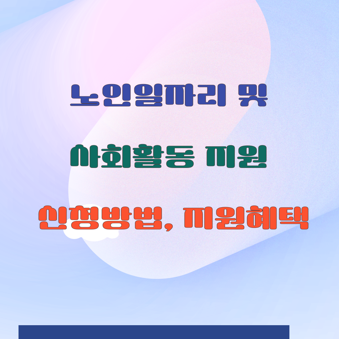 노인일자리 및 사회활동 지원(신청방법, 유형, 혜택)