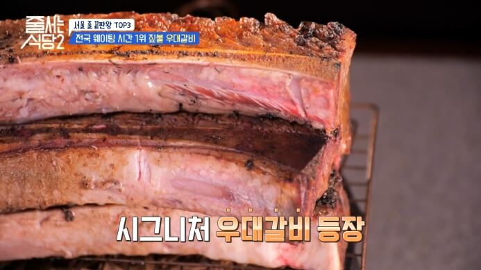 줄서는식당2-정혁-우대갈비