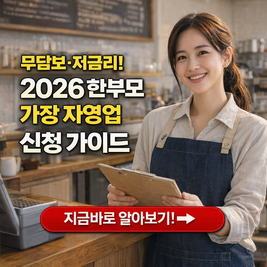 무담보&middot;저금리! 2026 한부모 가장 자영업 자립 지원금 신청 가이드