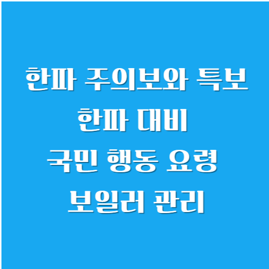 한파 주의보와 특보 - 한파 대비 국민 행동 요령, 보일러 관리