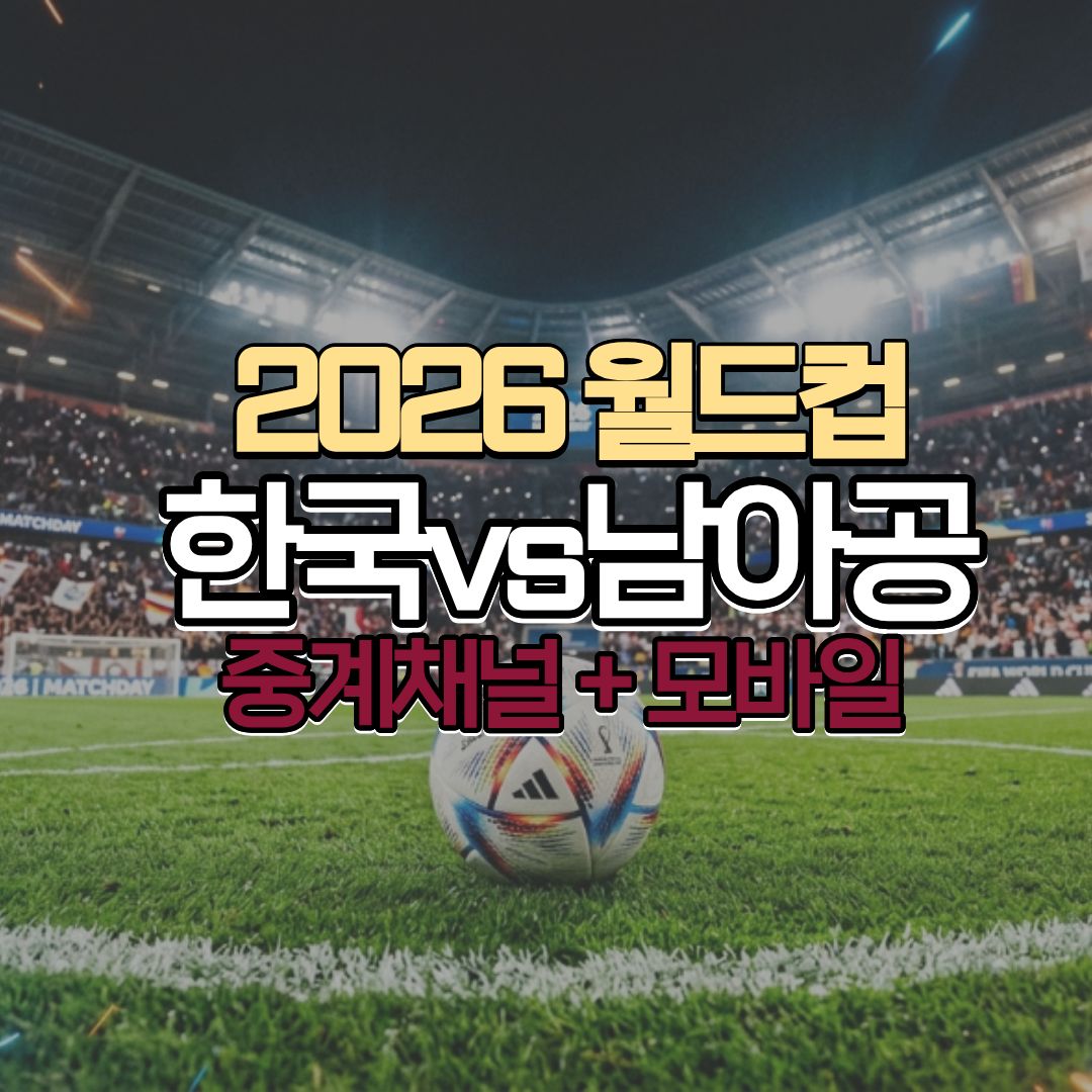 대한민국 vs 남아공 중계채널 총정리! TV&middot;모바일 생중계 보는 방법 (경기시간&middot;라인업)