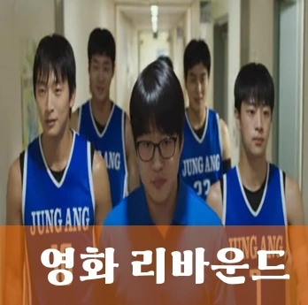 리바운드 영화