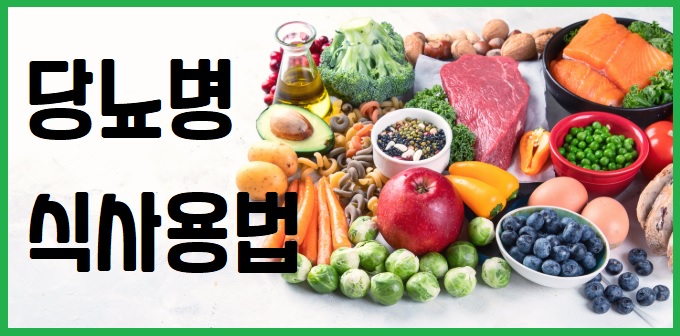 당뇨병 식사요법