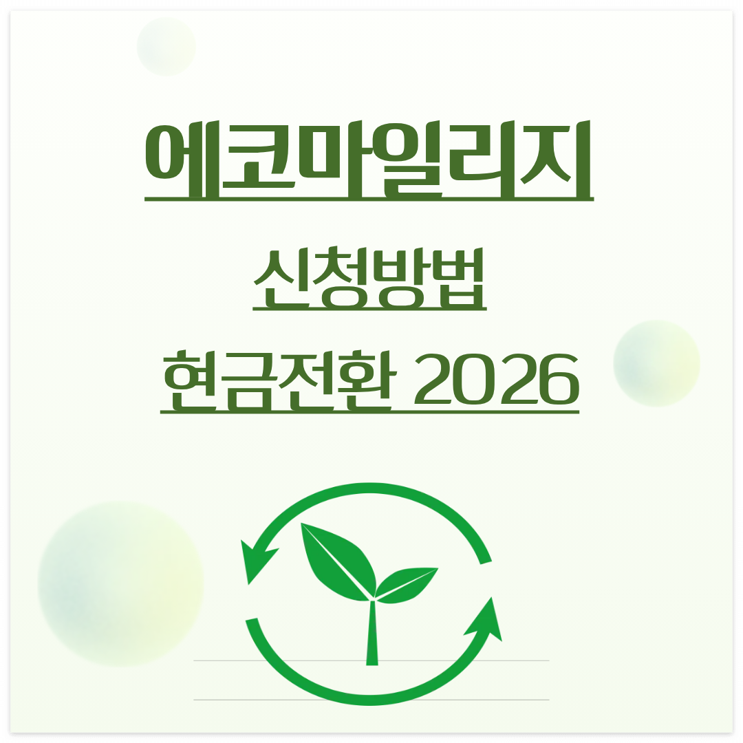 alt="2026년 서울시 에코마일리지 신청방법과 현금전환 처리기간 안내 썸네일 이미지"