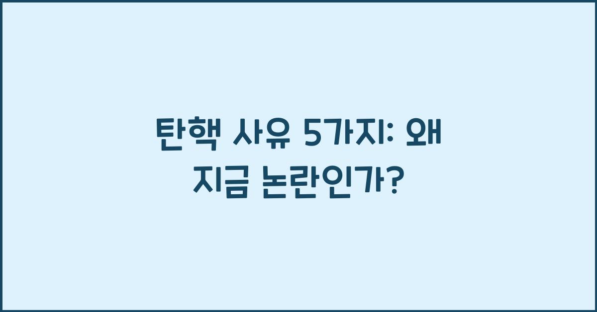 탄핵 사유 5가지