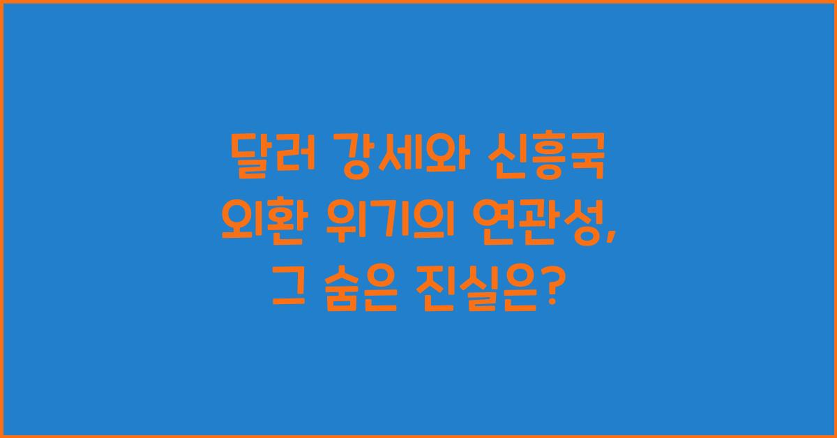 달러 강세와 신흥국 외환 위기의 연관성