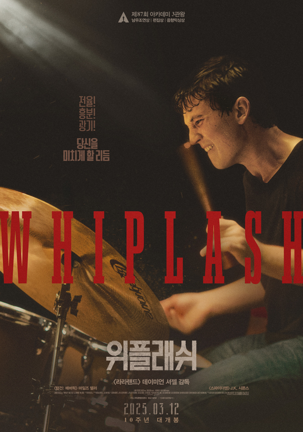 영화 '위플래쉬' 포스터 이미지