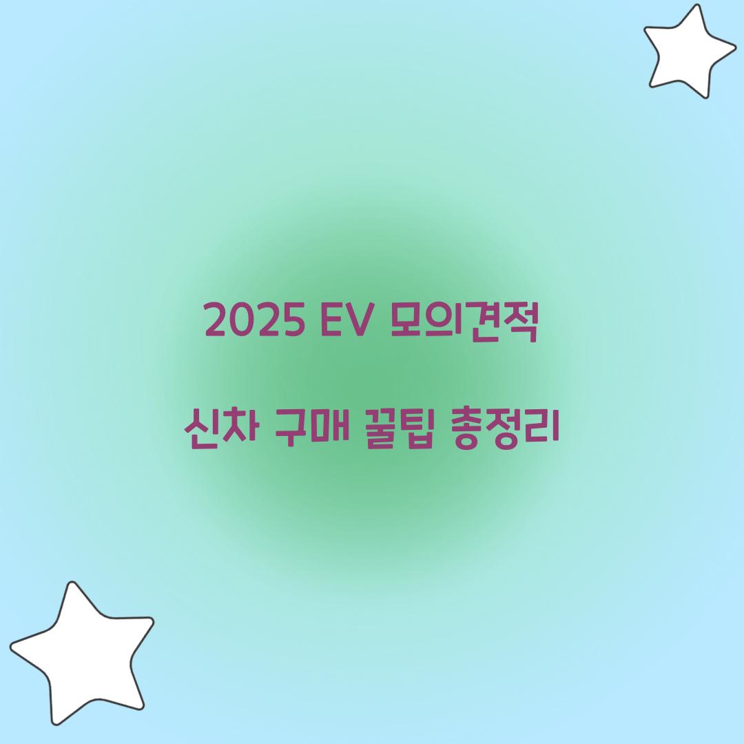 2025 EV 모의견적