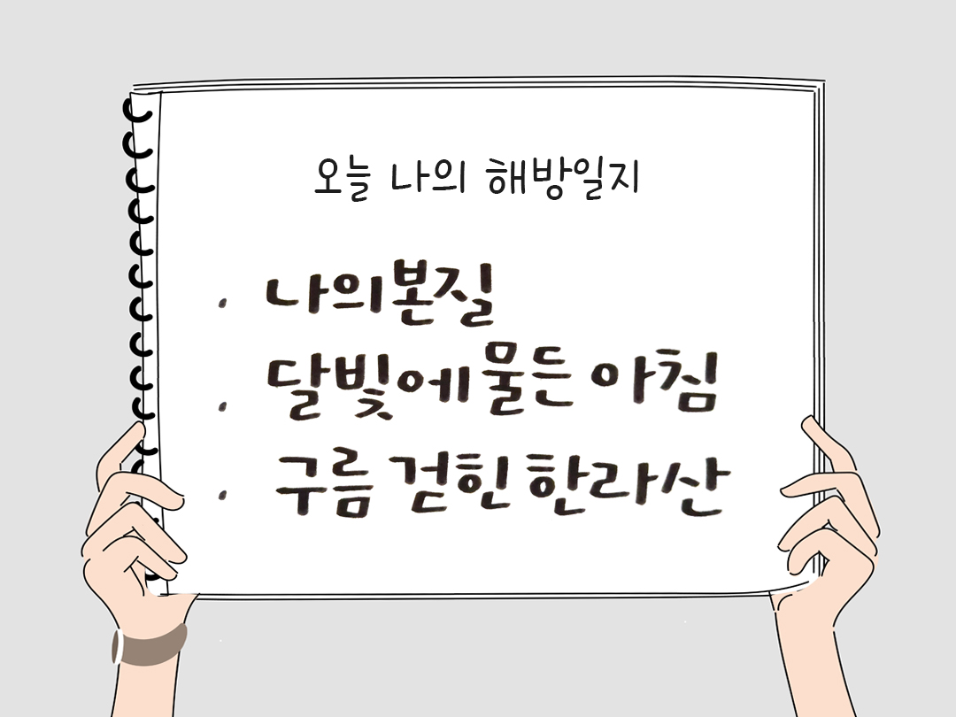 피어나네 감사일기 25년 2월 14일 오늘 나의 해방일지 감사노트 감사를 통해 발견한 행복 오늘 감사한 순간들