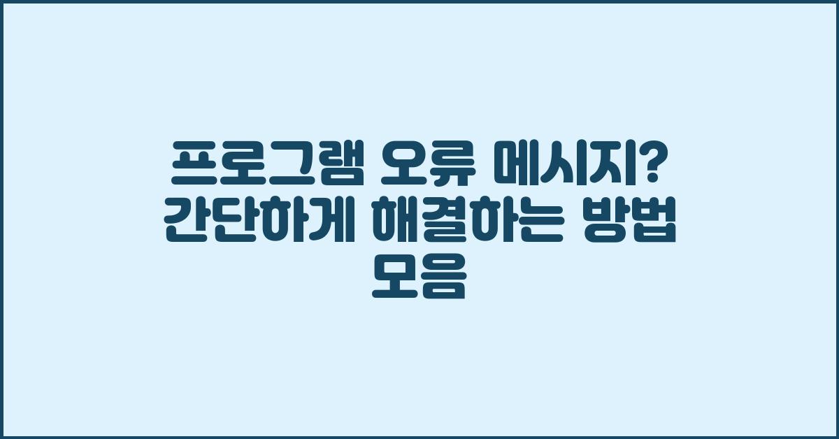 프로그램 오류 메시지? 간단하게 해결하기