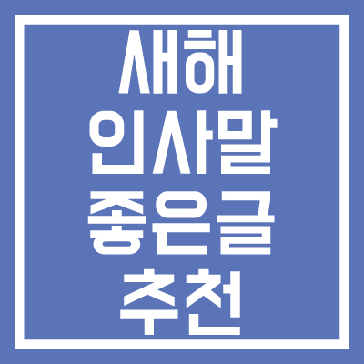 새해-인사말-좋은-글-추천-썸네일