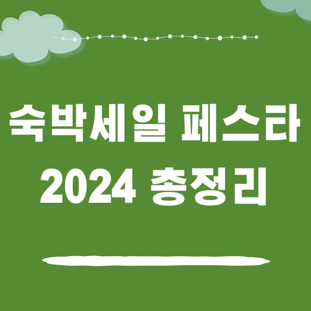 2024 대한민국 숙박세일 페스타 총정리