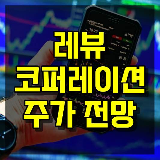 레뷰코퍼레이션 주가 전망