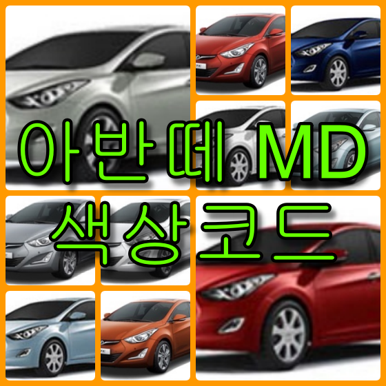 아반떼 MD 색상코드 14가지